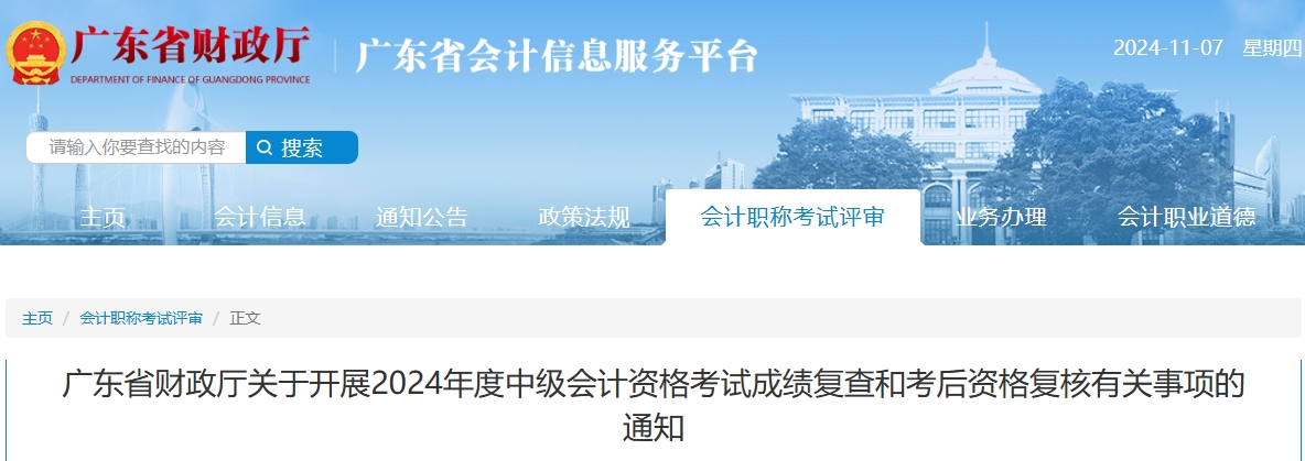 廣東2024年中級會計成績復查和考后資格復核有關事項的通知
