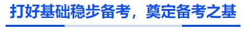 中級會計打好基礎穩步備考，奠定備考之基