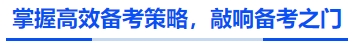 中級會計掌握高效備考策略，敲響備考之門