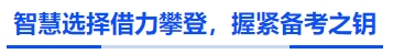 中級會計智慧選擇借力攀登，握緊備考之鑰