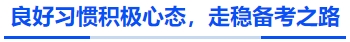 中級會計良好習慣積極心態，走穩備考之路