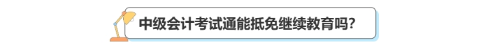 中級會計考后審核繼續(xù)教育抵免