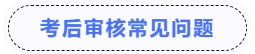 中級會計考后審核常見問題