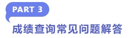 成績(jī)查詢(xún)常見(jiàn)問(wèn)題解答