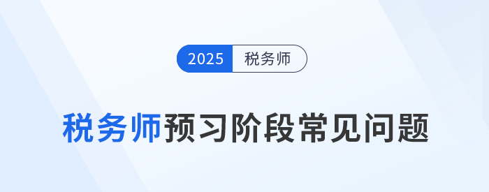 2025年稅務師考試預習階段常見問題一站式整理！
