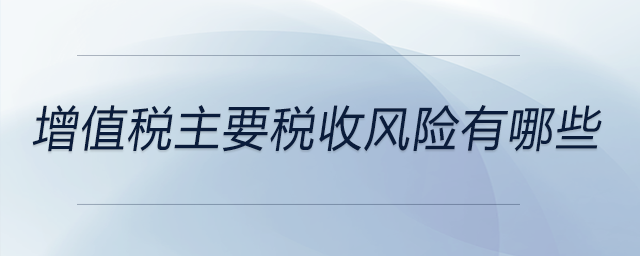 增值稅主要稅收風險有哪些