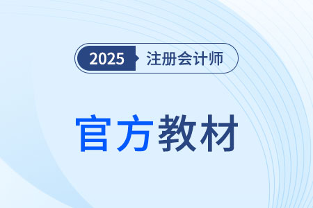 25年注冊會計師教材幾月公布？