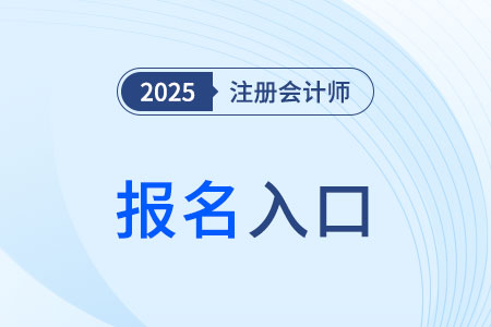安徽省注冊會計師協會網站報名入口在哪？