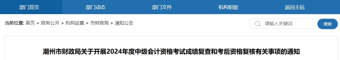 廣東潮州2024年中級(jí)會(huì)計(jì)考試成績(jī)復(fù)查和考后資格復(fù)核通知
