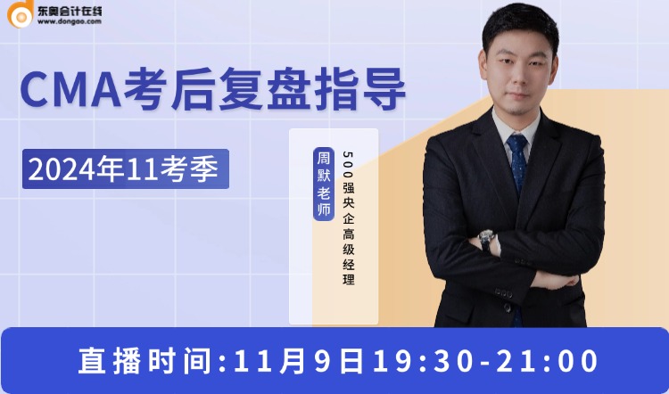 11月9日直播：2024年11考季cma考后復盤指導