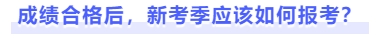 成績合格后，新考季應(yīng)該如何報考