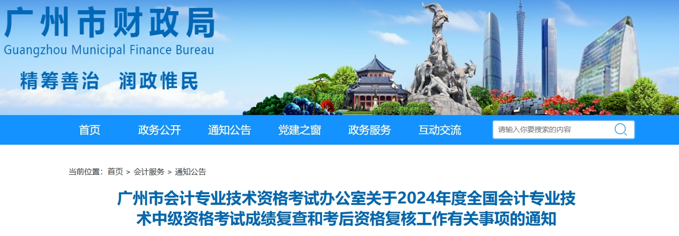 2024年廣東廣州中級(jí)會(huì)計(jì)成績(jī)復(fù)查和考后資格復(fù)核的通知