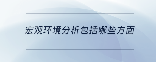 宏觀環境分析包括哪些方面