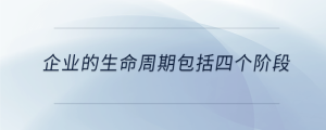 企業的生命周期包括四個階段