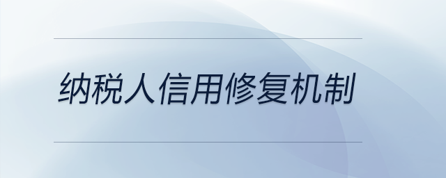 納稅人信用修復(fù)機(jī)制