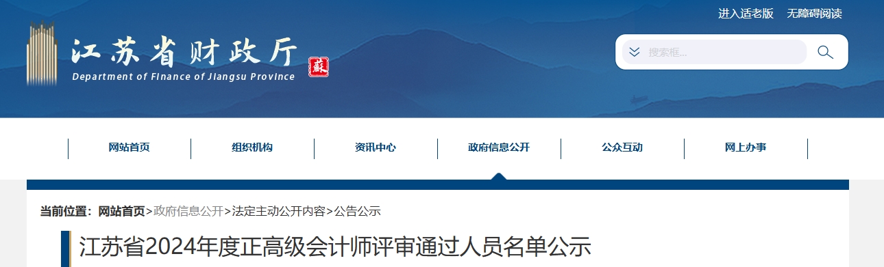 江蘇省2024年正高級會計師評審?fù)ㄟ^人員名單公示