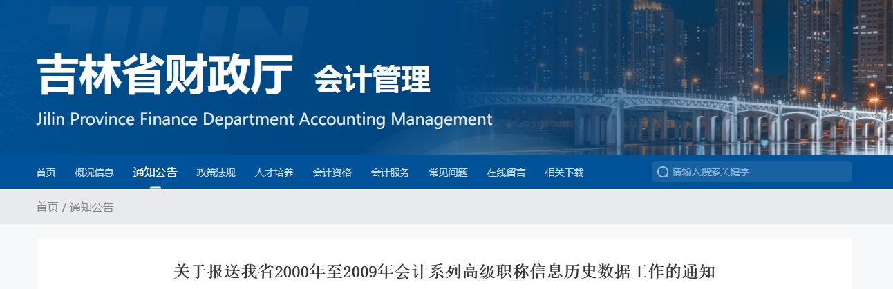 吉林省報送2000年至2009年高級會計職稱信息歷史數據工作的通知