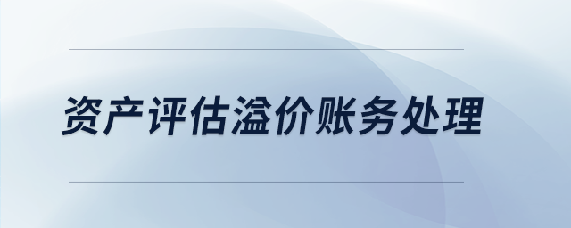 資產評估溢價賬務處理
