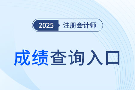 注冊會計師成績查詢入口2024年在哪里？