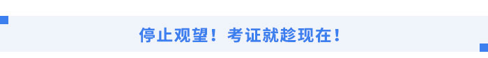 行業穩健發展，考證就趁現在