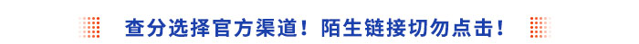 查分選擇官方渠道！陌生鏈接切勿點(diǎn)擊！