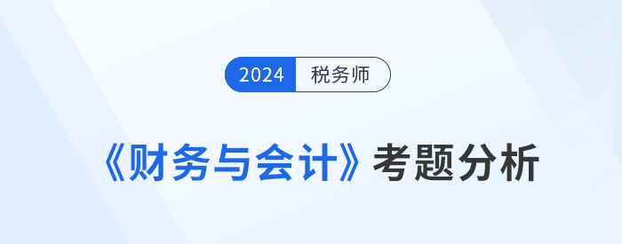 2024年稅務師《財務與會計》考題分析及25年考試預測