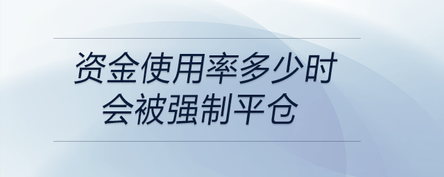 資金使用率多少時會被強制平倉