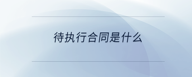 待執行合同是什么