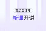 2025年高級會(huì)計(jì)實(shí)務(wù)新課開講，和名師一起開啟備考之旅