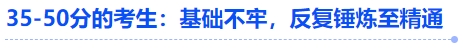 中級(jí)會(huì)計(jì)35-50分的考生：基礎(chǔ)不牢，反復(fù)錘煉至精通