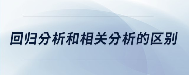 回歸分析和相關分析的區別