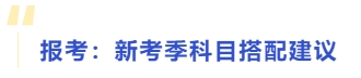 報考：新考季科目搭配建議