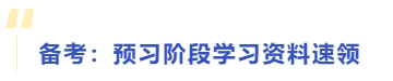 備考：預習階段學習資料速領