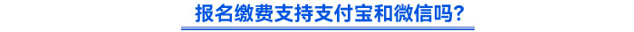 報名繳費支持支付寶和微信嗎？