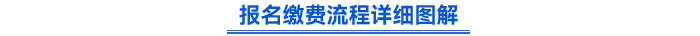 報名繳費流程詳細圖解