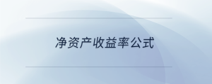 凈資產收益率公式