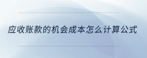應收賬款的機會成本怎么計算公式