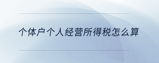 個體戶個人經營所得稅怎么算