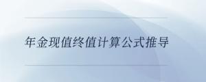 年金現值終值計算公式推導