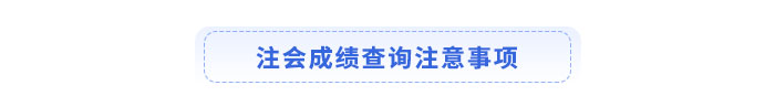 注會成績查詢注意事項