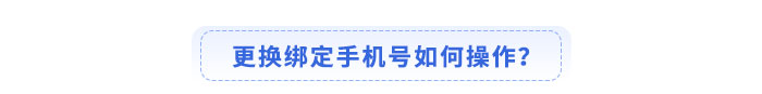 更換綁定手機號如何操作？