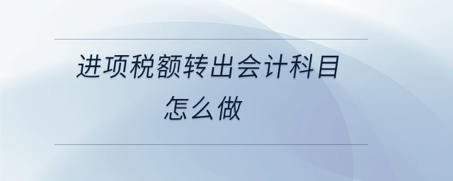 進項稅額轉出會計科目怎么做