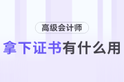拿下高級會(huì)計(jì)師證書有什么用？