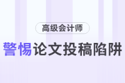 高級會(huì)計(jì)師論文投稿陷阱要警惕