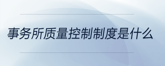 事務所質量控制制度是什么