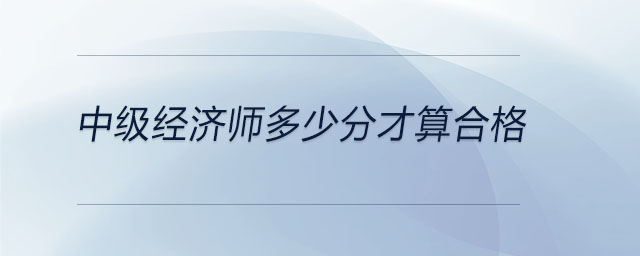 中級經濟師多少分才算合格