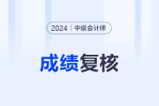 中級會計成績申訴會有結(jié)果么？
