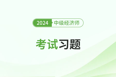 2024年工商管理中級經濟師考試題目