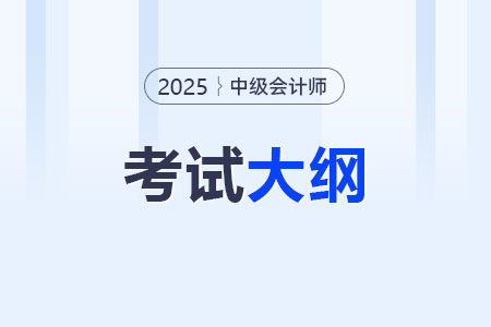 2025中級(jí)會(huì)計(jì)考試大綱什么時(shí)候出？