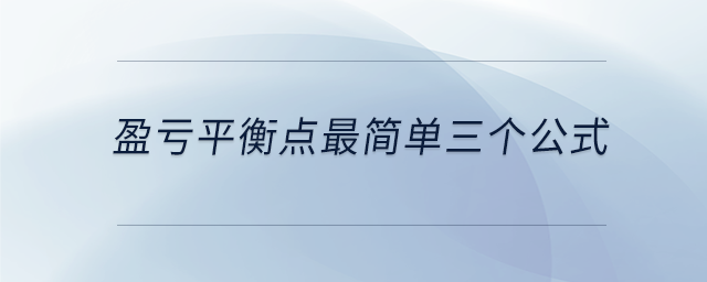 盈虧平衡點最簡單三個公式